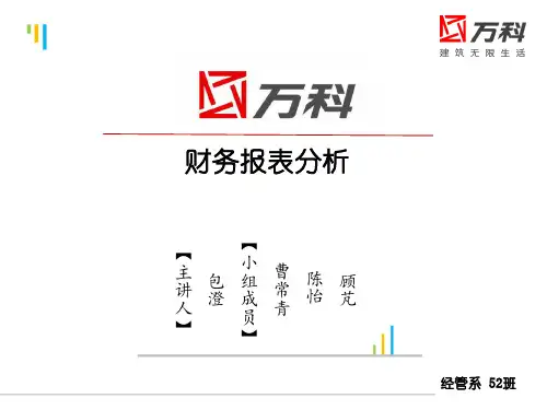 万科企业财务分析案例