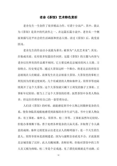 老舍《茶馆》艺术特色赏析