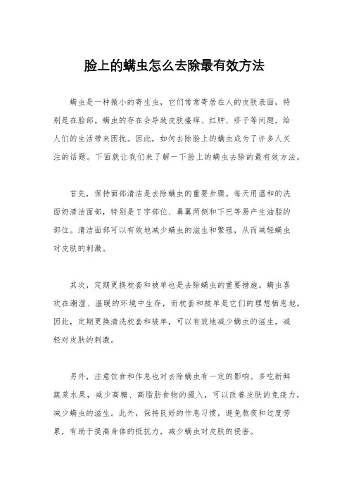 脸上的螨虫怎么去除最有效方法