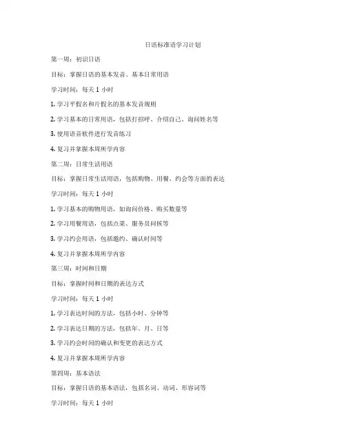 日语标准语学习计划