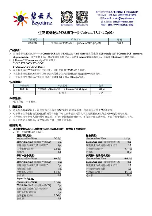 碧云天生物技术 Beyotime Biotechnology 生物素标记EMSA探针说明书
