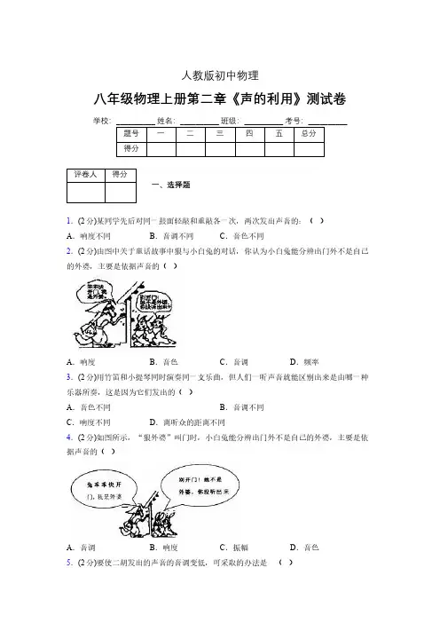八年级物理上册第二章第三节《声的利用》随堂练习新人教版 (1400)