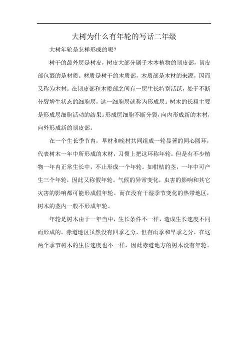 大树为什么有年轮的写话二年级