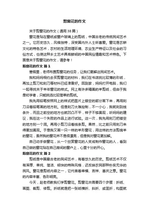 剪窗花的作文
