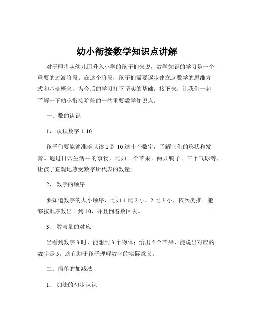 幼小衔接数学知识点讲解