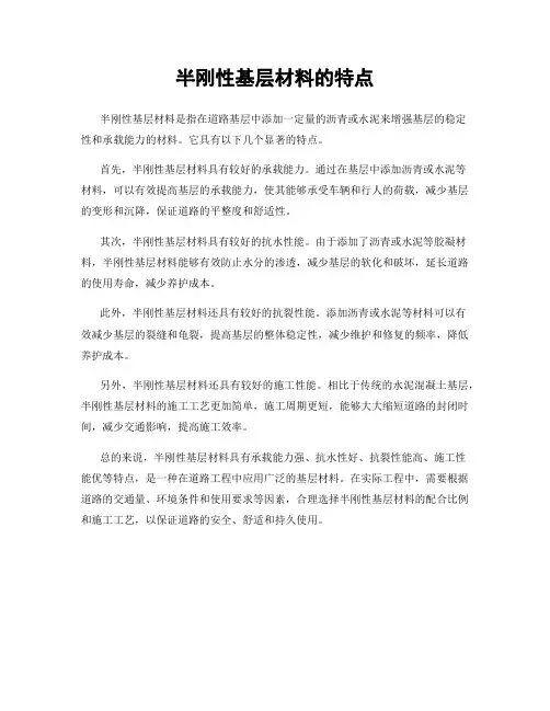 半刚性基层材料的特点