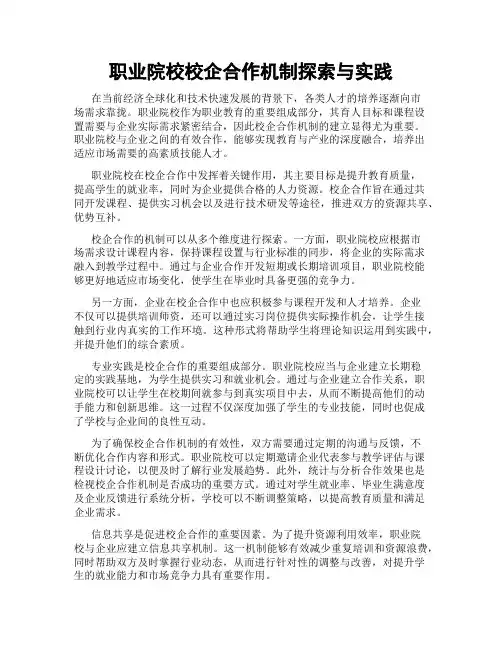 职业院校校企合作机制探索与实践