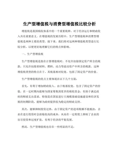 生产型增值税与消费型增值税比较分析
