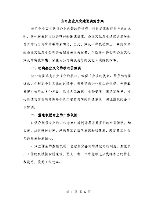 公司企业文化建设实施方案（2篇）