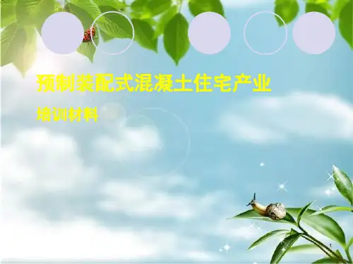 预制装配式住宅产业培训