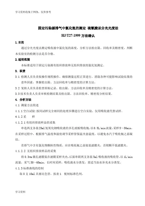固定污染源排气中氯化氢的测定 硫氰酸汞分光光度法HJT27-1999方法确认