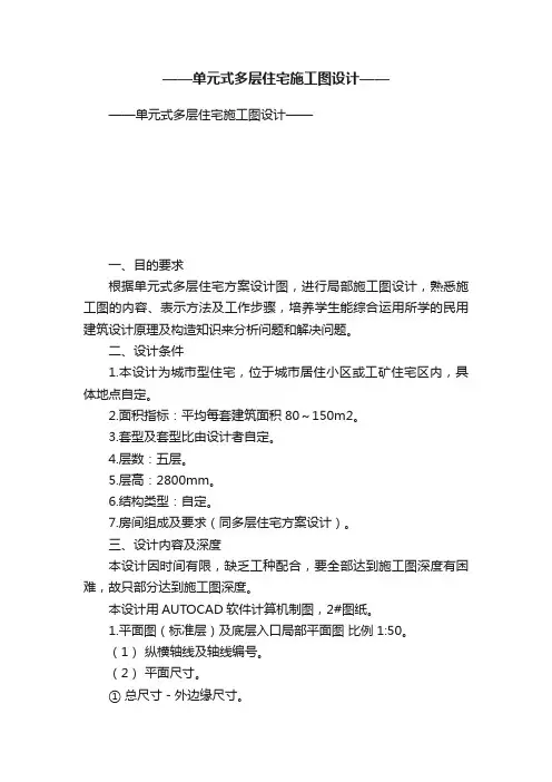 ——单元式多层住宅施工图设计——