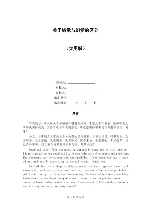 关于错觉与幻觉的区分