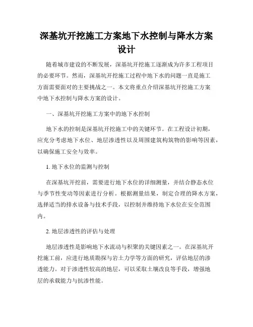 深基坑开挖施工方案地下水控制与降水方案设计