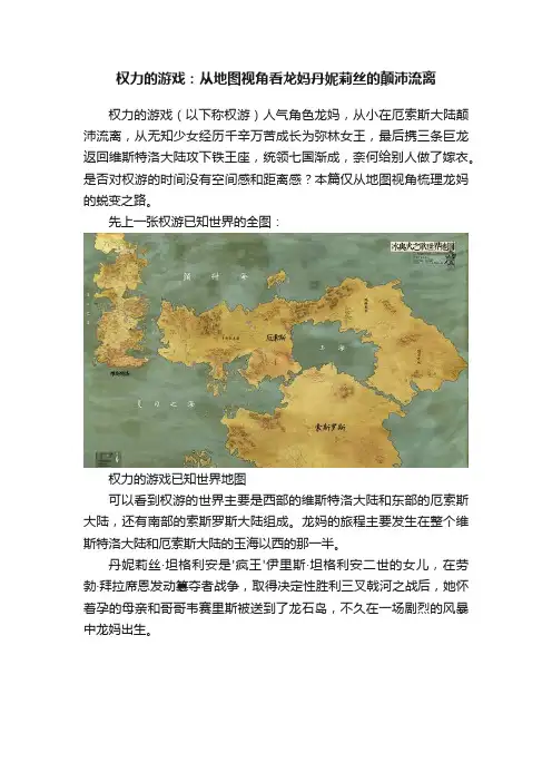 权力的游戏：从地图视角看龙妈丹妮莉丝的颠沛流离