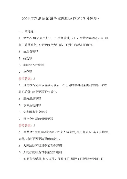 2024年新刑法知识考试题库及答案(含各题型)