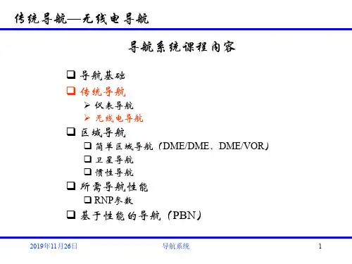 导航系统-无线电导航