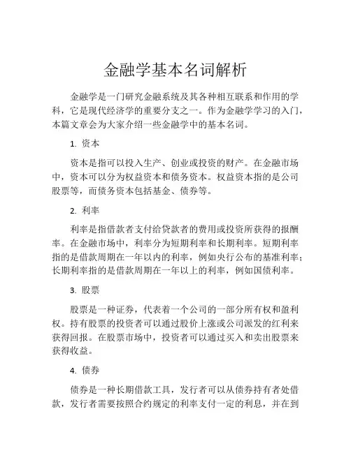 金融学基本名词解析