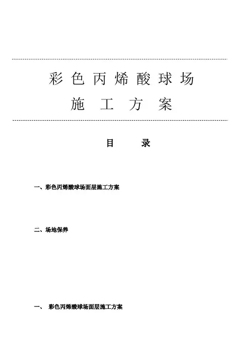 丙烯酸球场方案