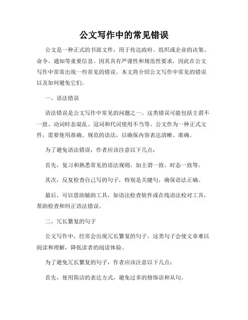 公文写作中的常见错误
