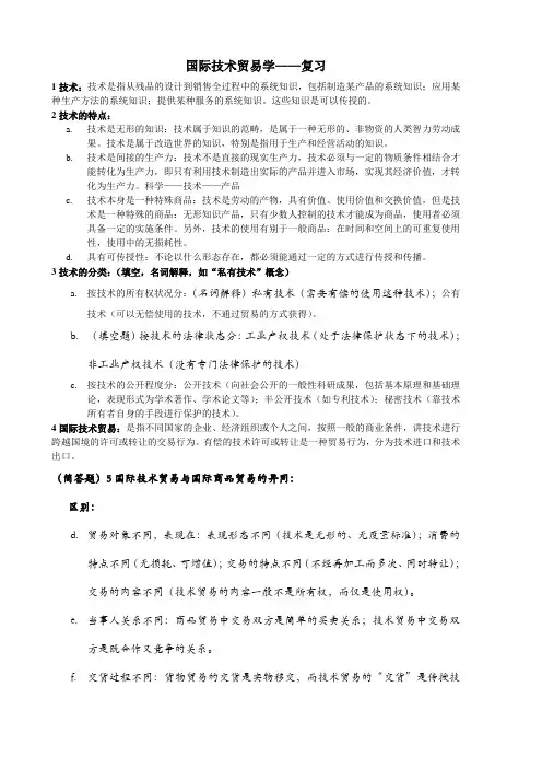 国际技术贸易