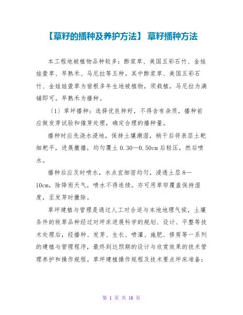 【草籽的播种及养护方法】 草籽播种方法