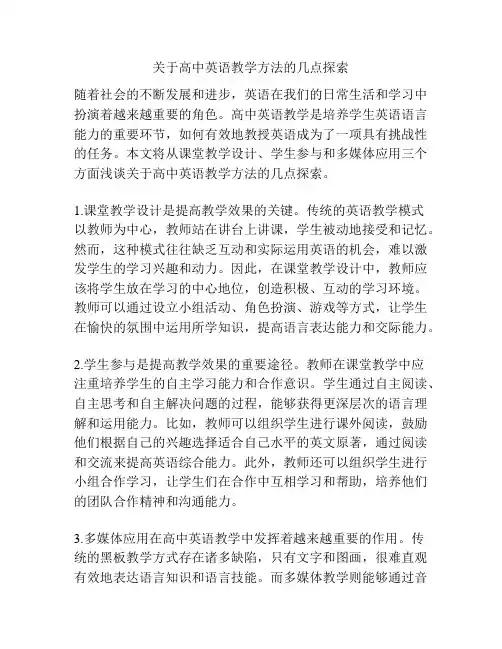 关于高中英语教学方法的几点探索