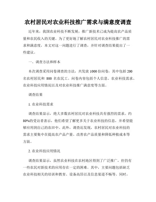 农村居民对农业科技推广需求与满意度调查