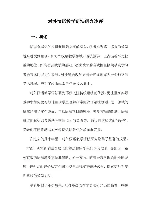 对外汉语教学语法研究述评