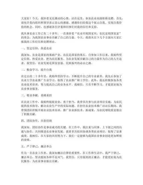 农业高级职称竞聘演讲稿