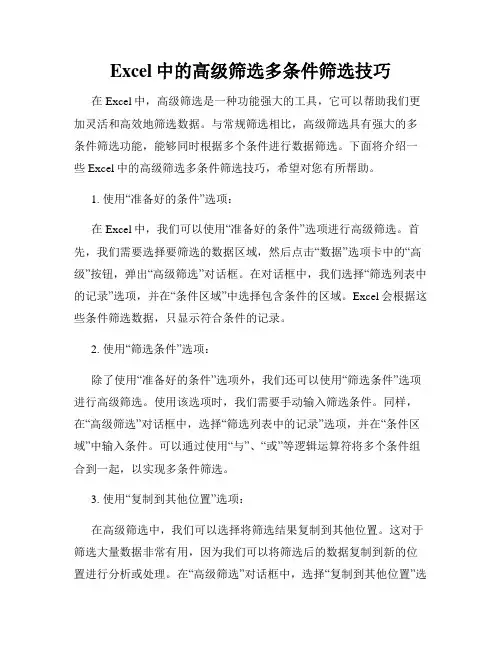 Excel中的高级筛选多条件筛选技巧