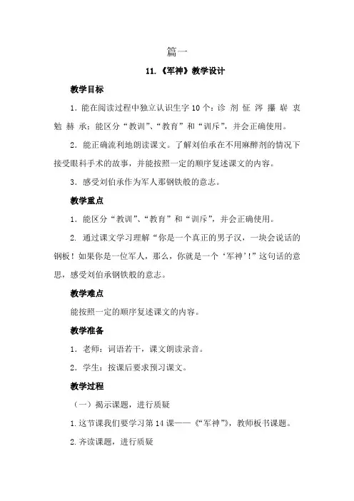 【优质课教案】部编人教版小学语文五年级下册第四单元第11课《军神》教案设计两篇