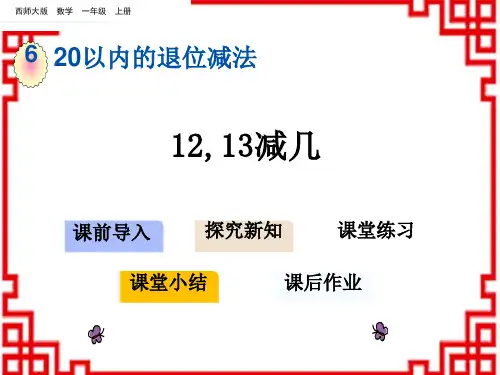 西师版小学数学一年级上册 第6单元 20以内的退位减法 4 12,13减几