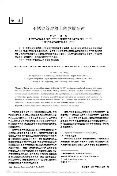 不锈钢管混凝土的发展综述