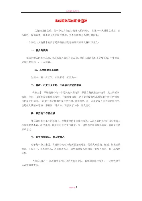 家政服务员的职业道德