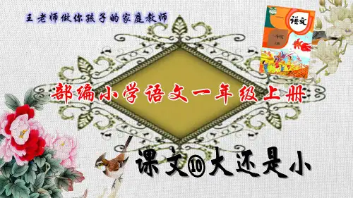 24部编小学语文一年级上 课文10大还是小