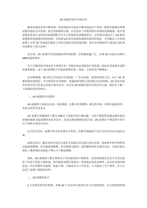 UV油墨在胶印中的应用