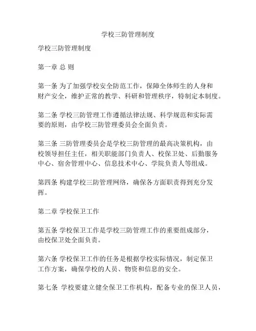 学校三防管理制度