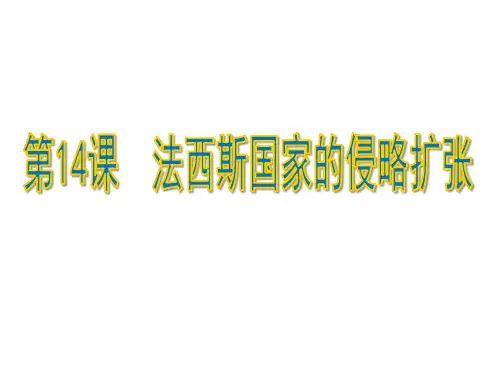 人教部编版九年级下 第14课 法西斯国家的侵略扩张  课件 (共28张PPT)
