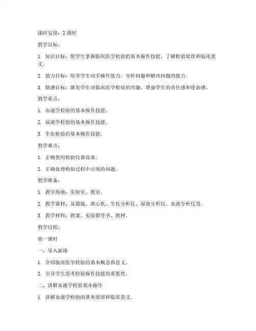 临床医学检验教案模板范文
