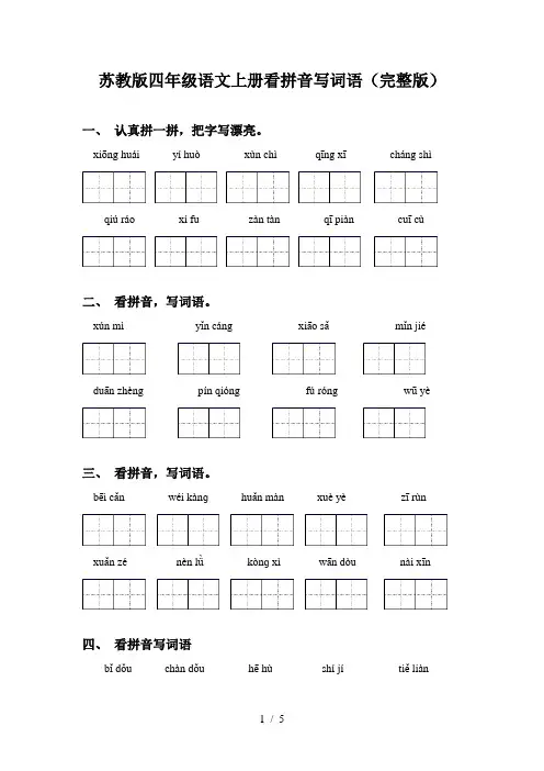 苏教版四年级语文上册看拼音写词语(完整版)