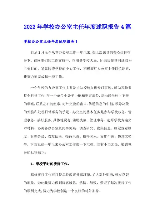 2023年学校办公室主任年度述职报告4篇