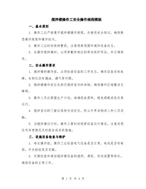 搅拌楼操作工安全操作规程模版