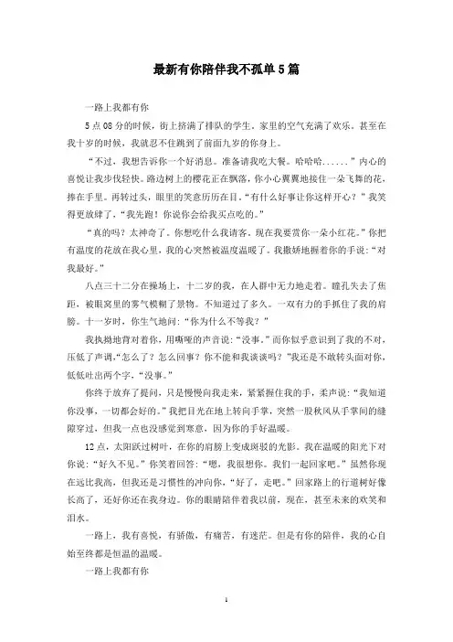 最新有你陪伴我不孤单5篇