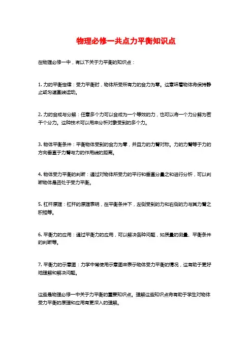 物理必修一共点力平衡知识点