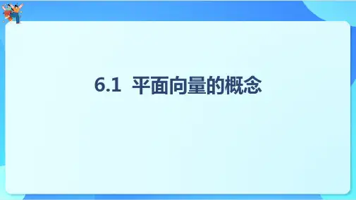 平面向量的概念课件(共34张PPT)-高一下学期数学人教A版(2019)必修第二册