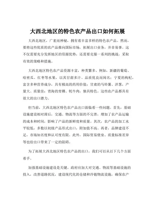 大西北地区的特色农产品出口如何拓展