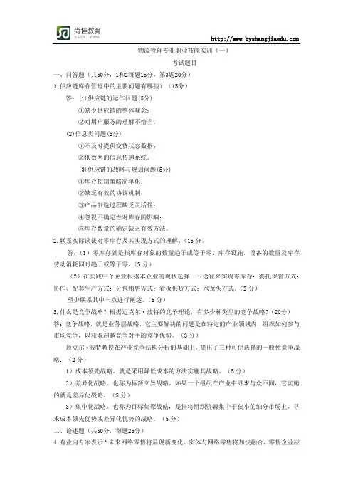 物流管理专业职业技能实训(一)答案