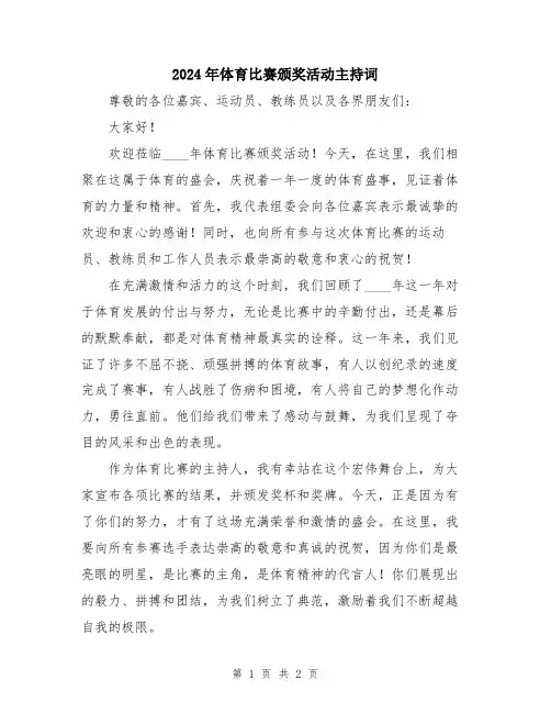 2024年体育比赛颁奖活动主持词