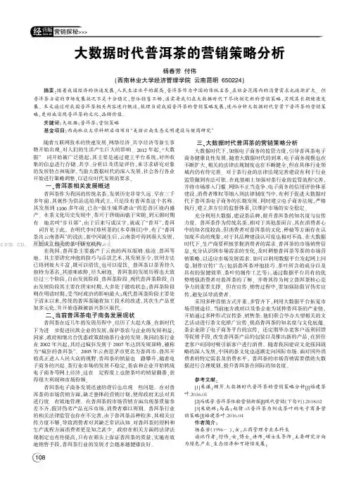 大数据时代普洱茶的营销策略分析